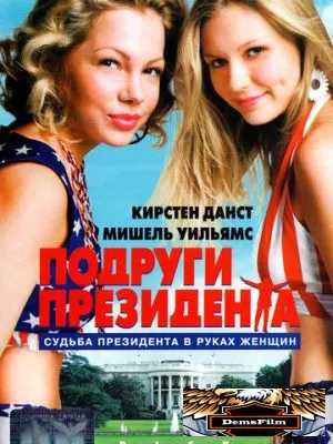Подруги президента 1999