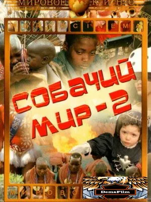 Собачий мир 2 1963
