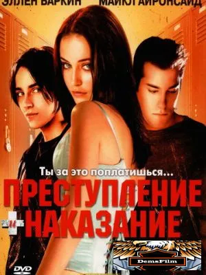 Преступление и наказание по-американски 2000