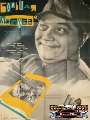 Большая дорога 1963