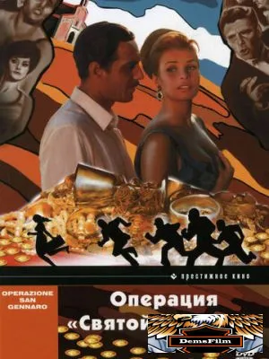 Операция «Святой Януарий» 1966