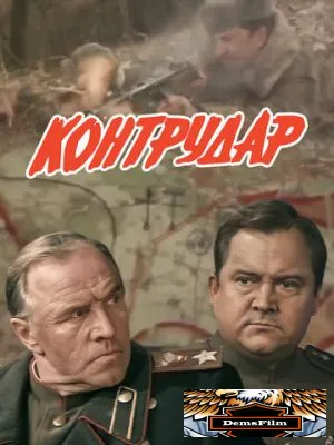 Контрудар 1985
