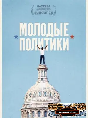 Молодые политики 2020