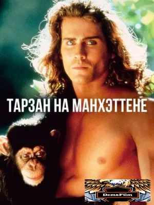 Тарзан на Манхэттене 1989