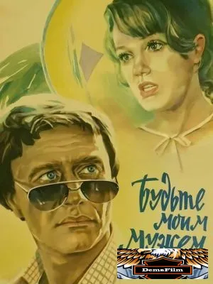 Будьте моим мужем 1981
