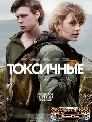 Токсичные 2019