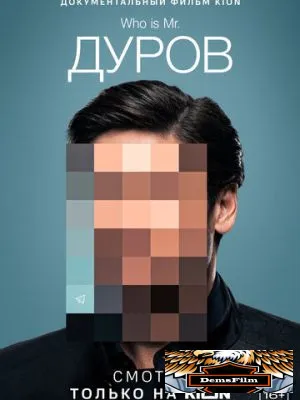 Дуров 2021