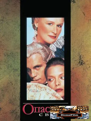 Опасные связи 1988