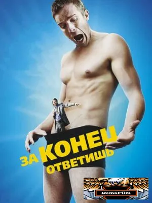 За конец ответишь 2013