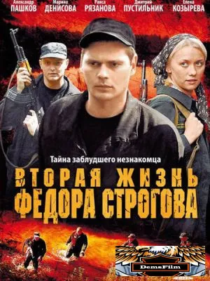 Вторая жизнь Фёдора Строгова 2009