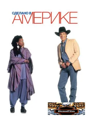 Сделано в Америке 1993