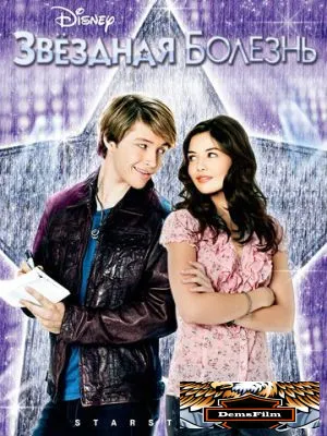 Звездная болезнь 2010