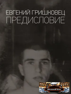 Евгений Гришковец: Предисловие 2019