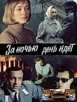 За ночью день идет 1984