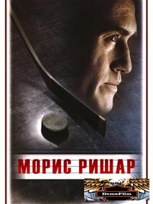 Морис Ришар 2005