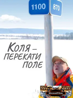 Коля - Перекати поле 2005