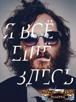 Я все еще здесь 2010