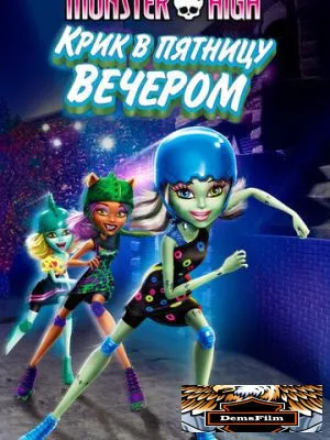 Школа монстров: Крик в пятницу вечером 2011