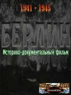 Берлин 1945