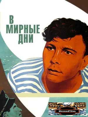 В мирные дни 1950