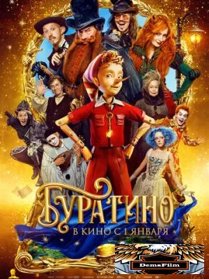 Буратино 2025