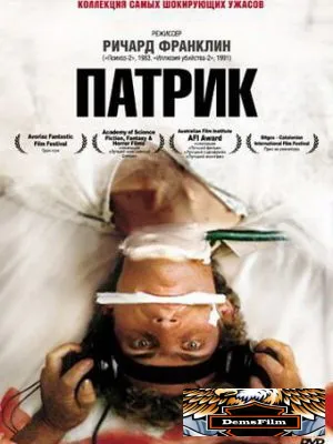 Патрик 1978