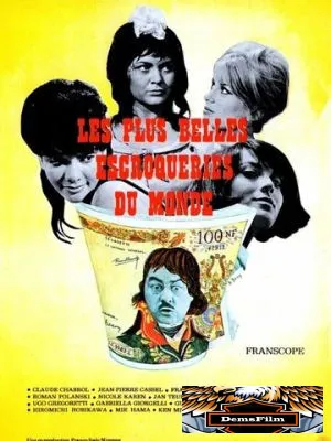 Самые прекрасные мошенничества в мире 1964