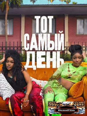 Тот самый день 2025