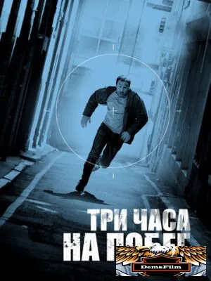 Три часа на побег 2010