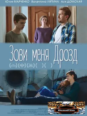 Зови меня Дрозд 2020