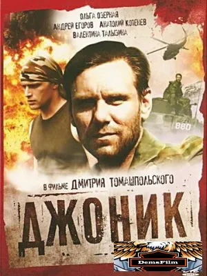 Джоник 2006