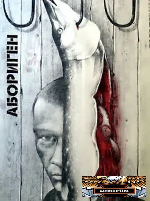 Абориген 1988