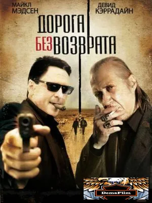 Дорога без возврата 2009