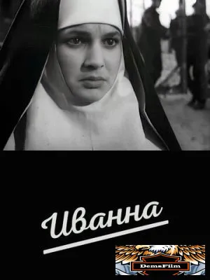 Иванна 1959