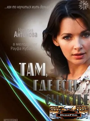 Там, где есть счастье для меня 2013