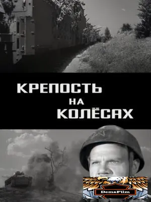 Крепость на колесах 1960