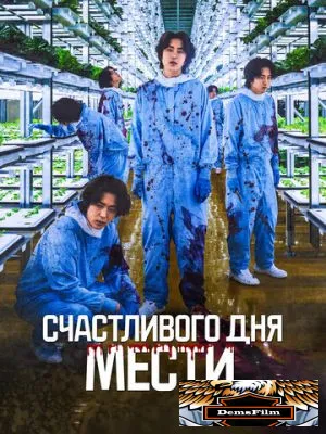 Счастливого дня мести 2024
