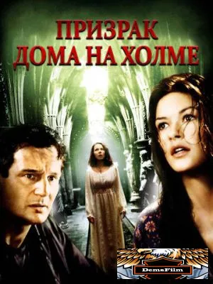 Призрак дома на холме 1999
