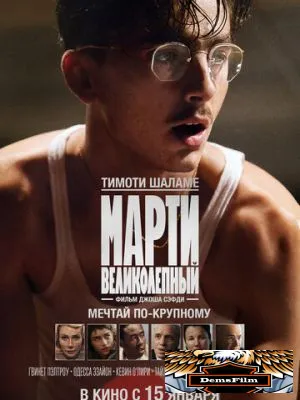 Марти Великолепный 2025