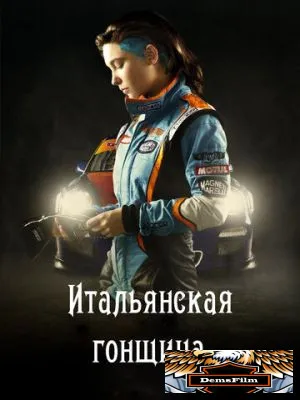Итальянская гонщица 2016