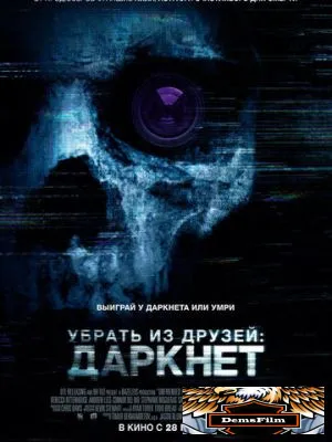 Убрать из друзей: Даркнет 2018