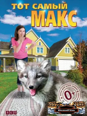 Тот самый Макс 2018