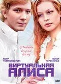 Виртуальная Алиса 2008