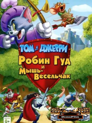Том и Джерри: Робин Гуд и Мышь-Весельчак 2012