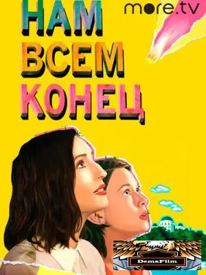 Нам всем конец 2021