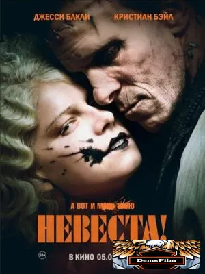 Невеста! 2026