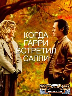 Когда Гарри встретил Салли 1989