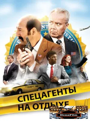 Спецагенты на отдыхе 2012