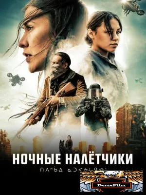 Ночные налётчики 2020