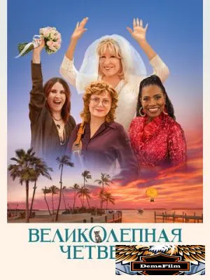 Великолепная четвёрка 2024